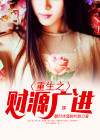 重生之财源广进李东