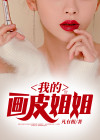 画皮阿若姐姐