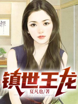 镇王龙古诗