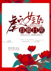 虐文女主的自救日常 苏行歌