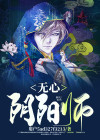 无心阴阳师小说