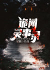 诡闻鬼事