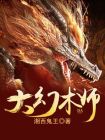 魔术王国