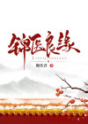 锦下良缘