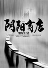 阴阳寮商店