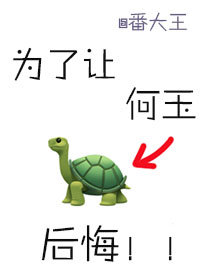 为了让何玉什么内容