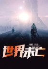 世界未亡,永不投降