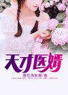 天才医婿 超市抢购王