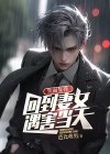 失而复返下一句