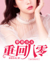 带着百万重回八零动画版