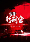 阴间官吏