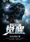 全球丧尸:觉醒 下载