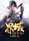 相声界纷争