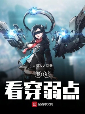 我能看到人的弱点小说