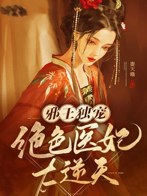 邪王独宠:绝色医妃太逆天txt