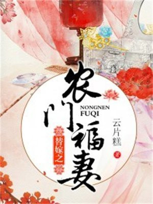 穿越之农门福妻