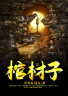 棺材子命运怎么样