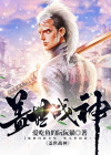 盖世战神半步沧桑免费阅读