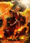 圣尊来啦