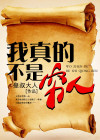 我真的不是穷人我一定富起来