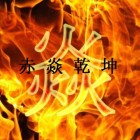 小少焱乾坤还未定