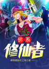 佛系修仙类小说