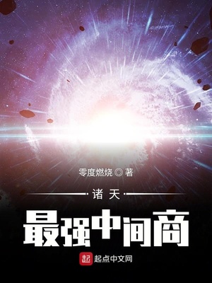 诸天最强中间商无弹窗在线阅读