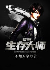 直播:荒野生存大师TXT下载