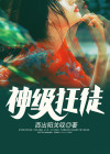 神级狂徒 小说