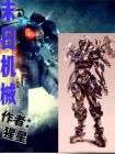 末日机械师漫画免费观看全部