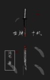古神系列