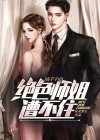 下山祸害未婚妻,绝色师姐太宠了