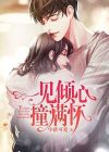 一见倾心出自哪里