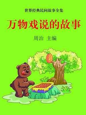 万物戏验