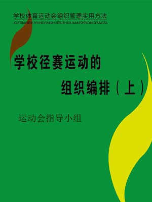 学校组织校内田径运动会一般可由哪六个主要过程组成