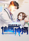 仙医神婿免费阅读