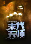 末代天师电视剧