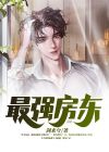 我用房东身份混都市 剑来兮