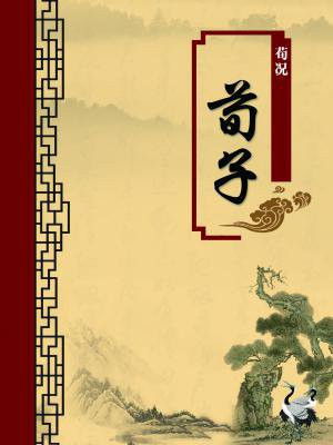 荀子修身原文及注释