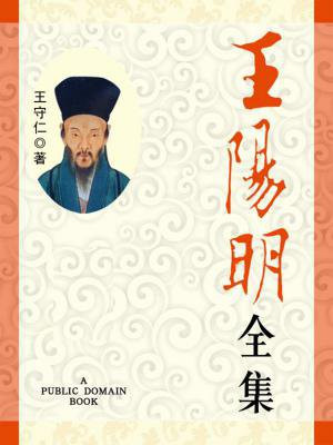 王阳明全集在线阅读