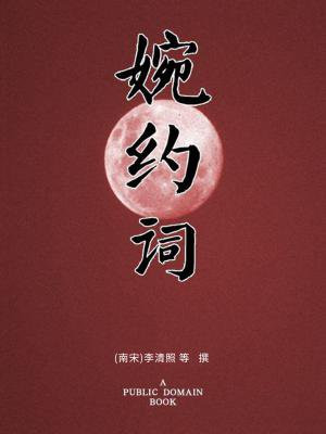 婉约词（无注释版）