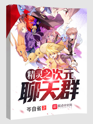 《精灵之次元聊天群》