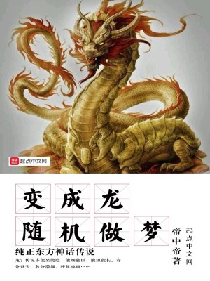 做梦鱼变成龙什么意思