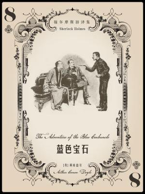 福尔摩斯蓝宝石案原文