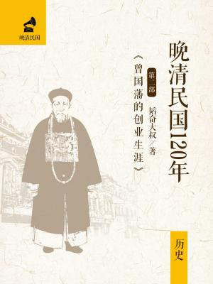 晚清民国120年(第二部):曾国藩的创业生涯