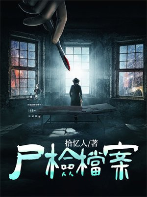 尸检档案 最新章节无弹窗