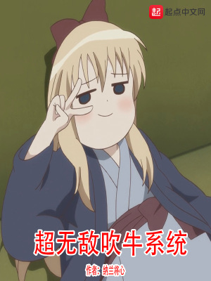 我的系统超无敌