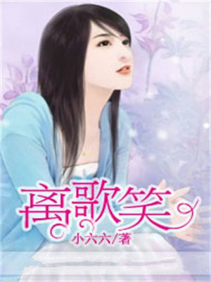 离歌笑图片