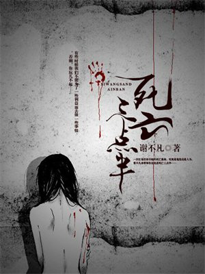 死亡三点半解析