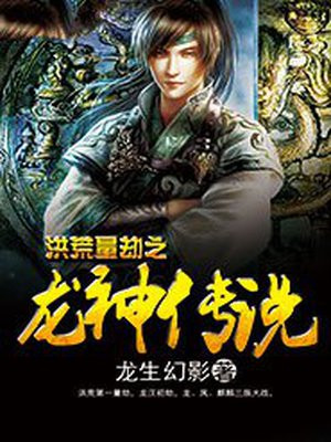 洪荒之龙神笔趣阁